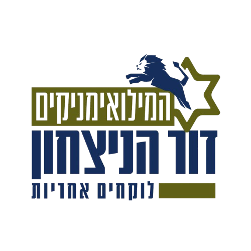 המילואימניקים - דור הניצחון